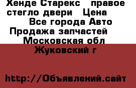 Хенде Старекс 1 правое стегло двери › Цена ­ 3 500 - Все города Авто » Продажа запчастей   . Московская обл.,Жуковский г.